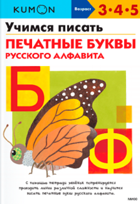 [Kumon] Учимся писать печатные буквы русского алфавита
