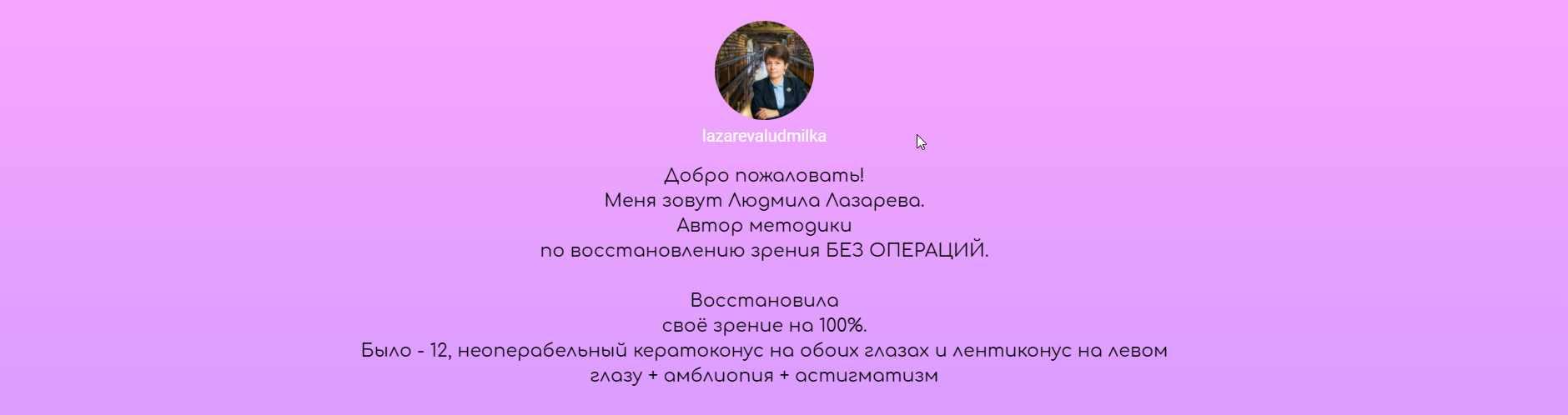 Онлайн - школа чёткого зрения. 40-дневный тренинг 2019 (Лазарева Людмила)