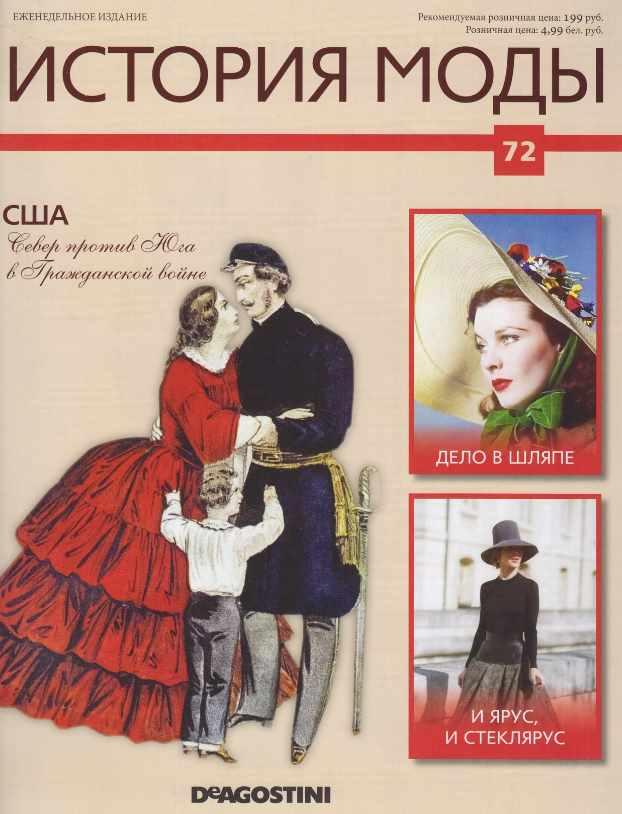 Журнал История моды №72 (Издательство ДеАгостини)