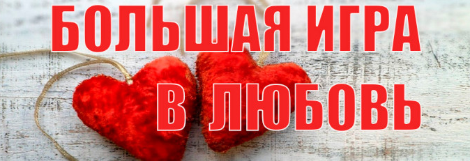 Большая игра в любовь (Инесса Власова)
