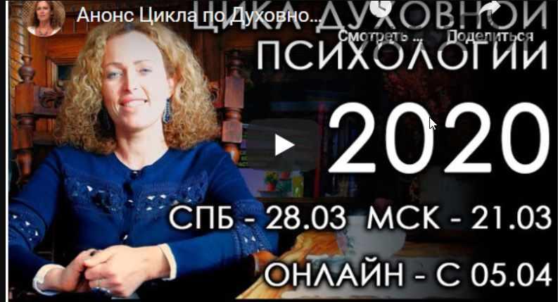 Цикл по Духовной Психологии - 1. Группа #2. 2020 (Екатерина Сокальская)