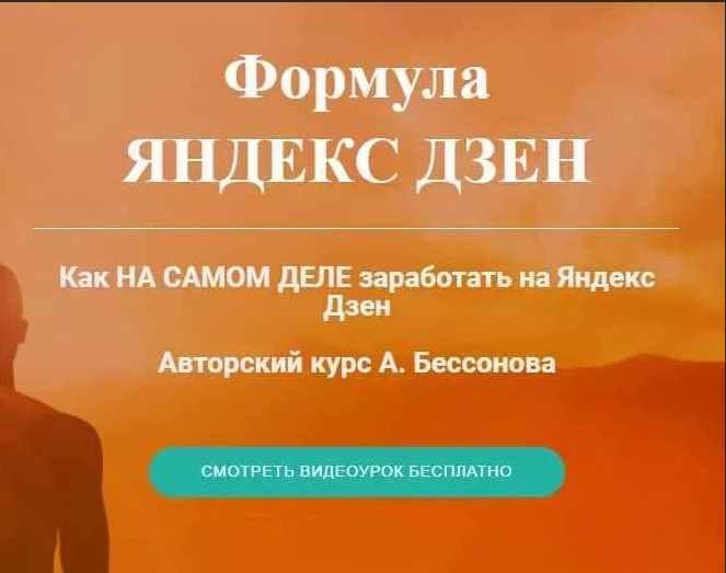 Формула Яндекс Дзен (Александр Бессонов)