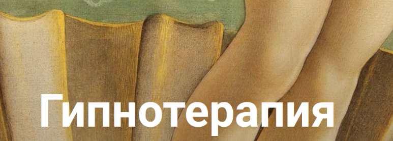 Гипнотерапия. Формат "Роковая женщина" (Екатерина Любимова)