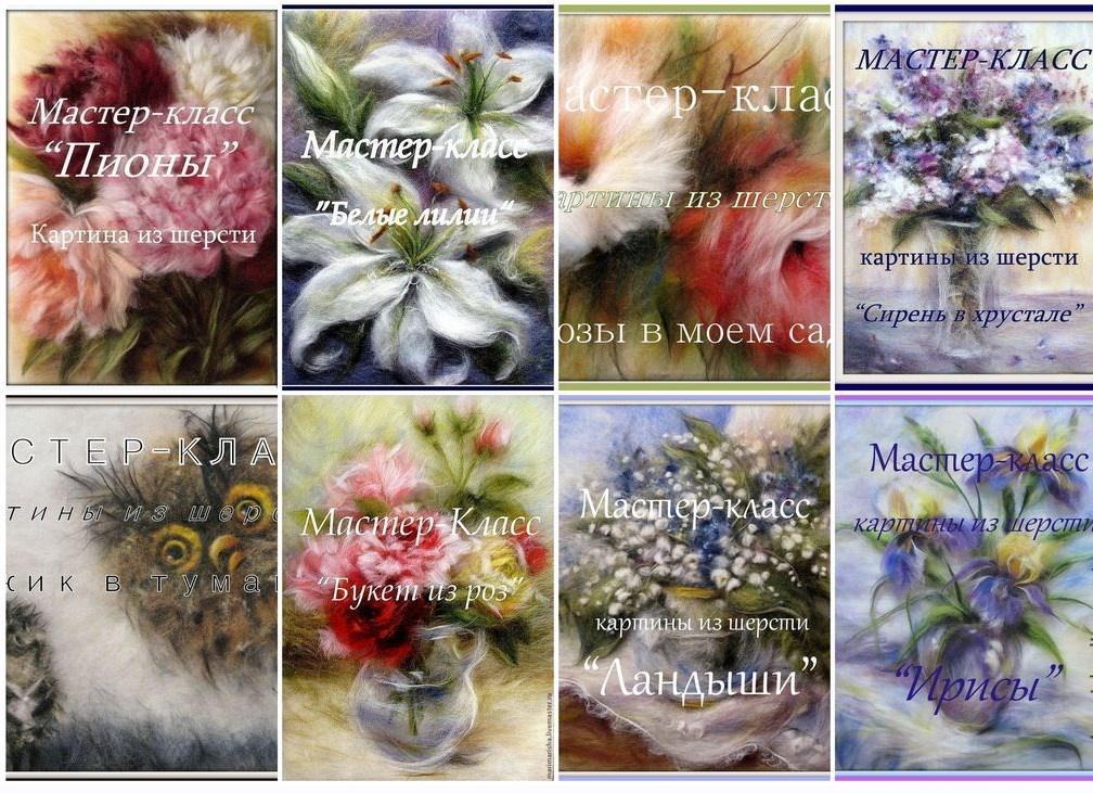 Комплект мастер-классов "Шерстяные картины" (Марина Аскерова)