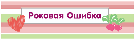 [Квест] Роковая ошибка [Квест-дома]