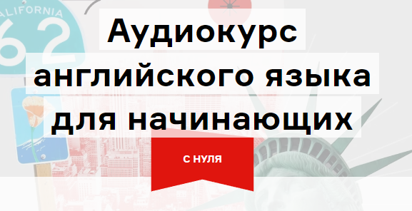 [Langme] Аудиокурс английского для начинающих. Глава 4 - базовый B1 (Дмитрий Гурбатов)