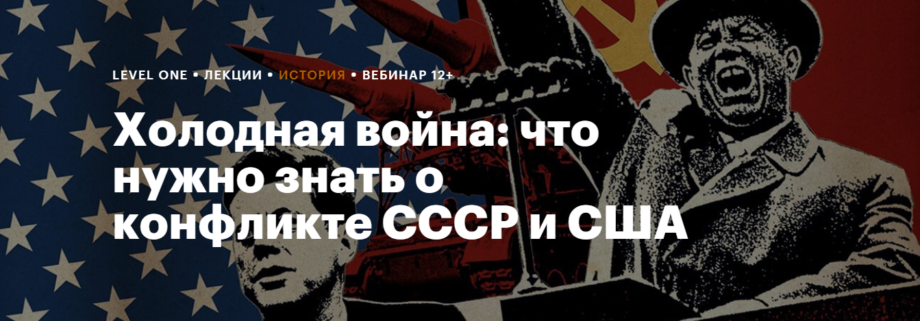 [Level One] Холодная война: что нужно знать о конфликте СССР и США (Георгий Филатов)