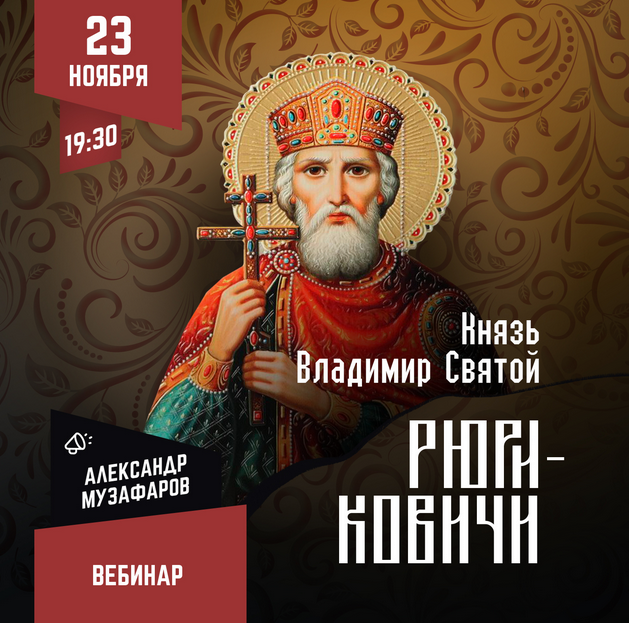 [Lumos] Рюриковичи: Владимир Святой (Александр Музафаров)