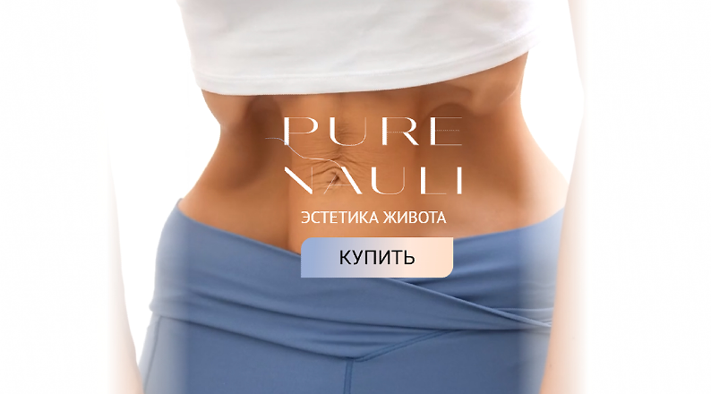 Pure Nauli. Эстетика живота. Тариф - Pure (Евгения Хабарова), фото 1 из 1.