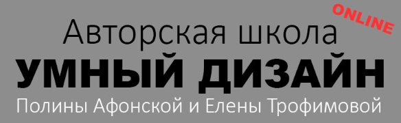 Школа дизайна интерьера 2 ступень (Полина Афонская, Елена Трофимова)