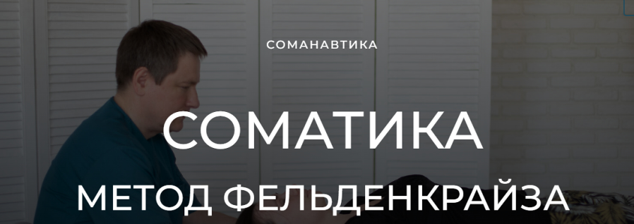 Уроки соматического движения по методу Фельденкрайза. Часть 10 (Андрей Анучин)