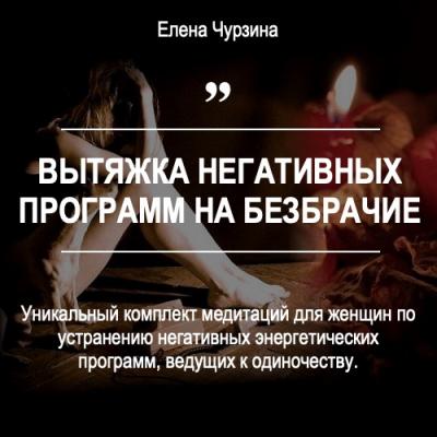 Вытяжка негативных программ на безбрачие (Елена Чурзина)