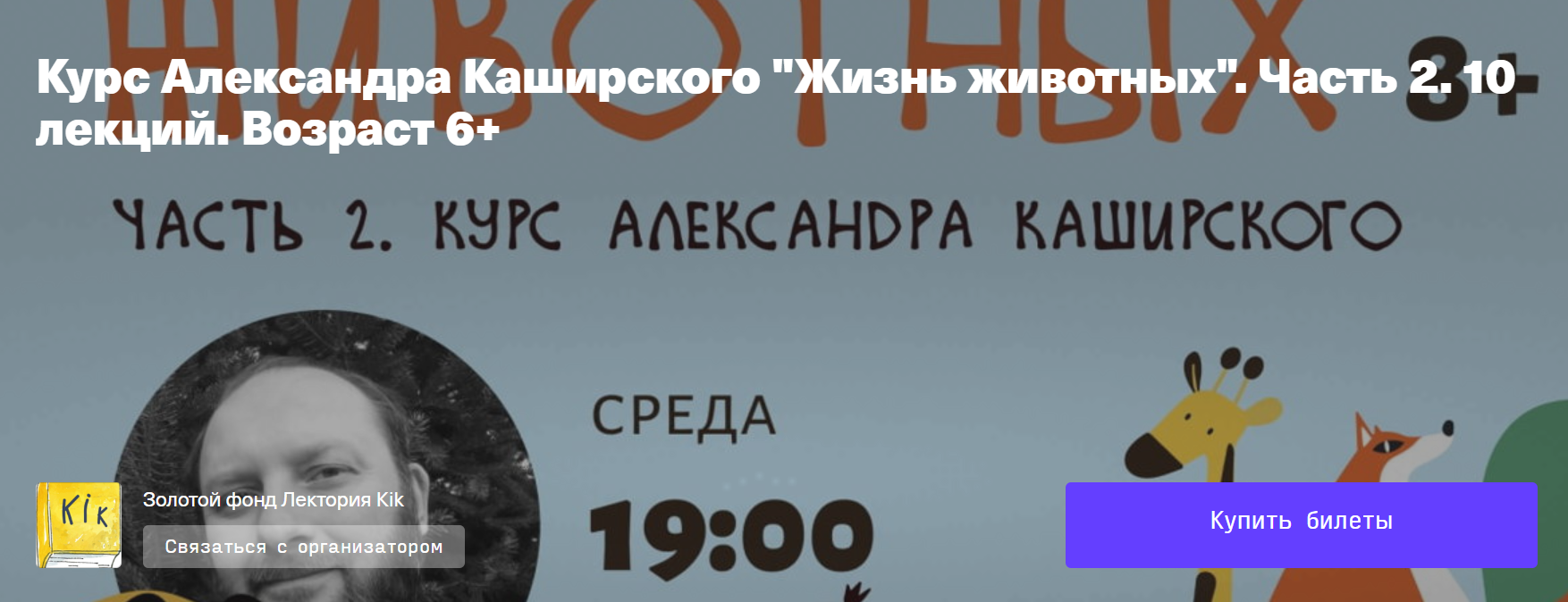 Жизнь животных 2. 10 лекций возраст 6+ (Александр Каширский)