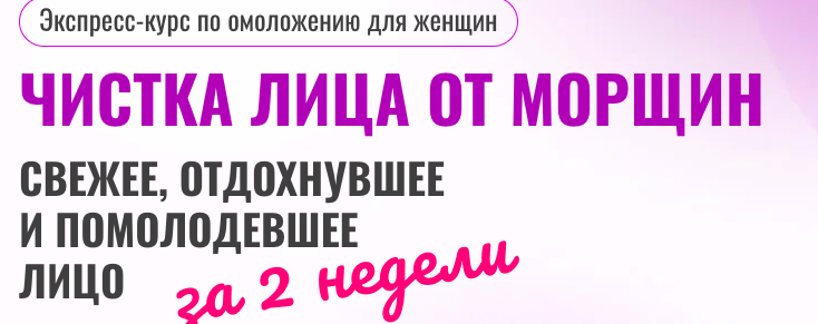 Чистка лица от морщин. Экспресс-курс по омоложению для женщин (Ольга Ерёмина)