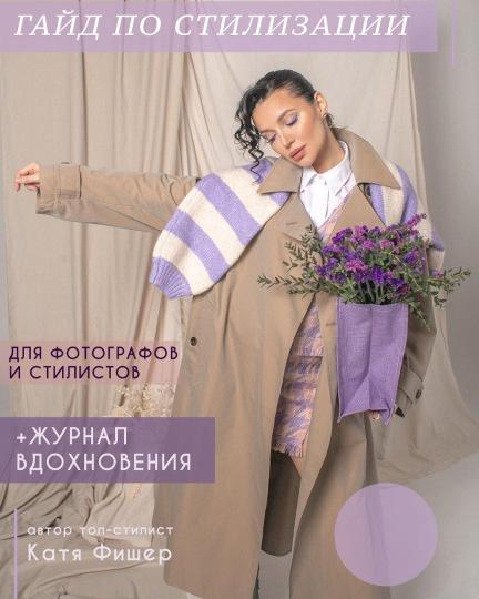 Гайд по стилизации для фотографов и стилистов (Катя Фишер)