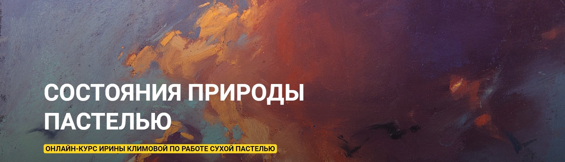 [Kalacheva School] Состояния природы пастелью, 2020 (Ирина Климова)