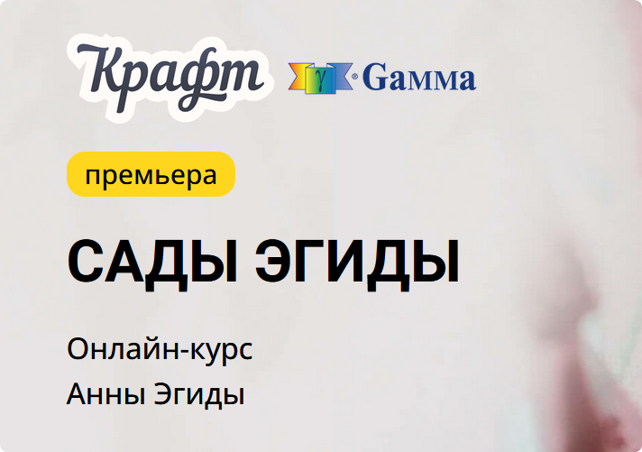 [KalachevaSchool] Сады Эгиды. Самостоятельно (Анна Эгида)