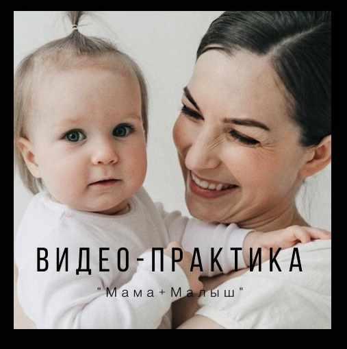 Мама+малыш (Юлия Гелас)