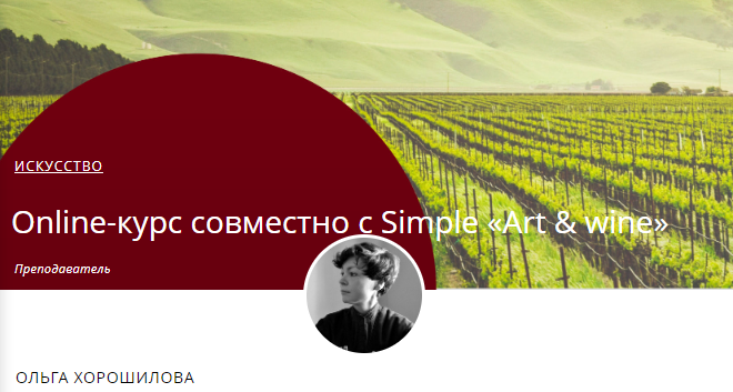 [Masters] Вино и да Винчи (Ольга Хорошилова)