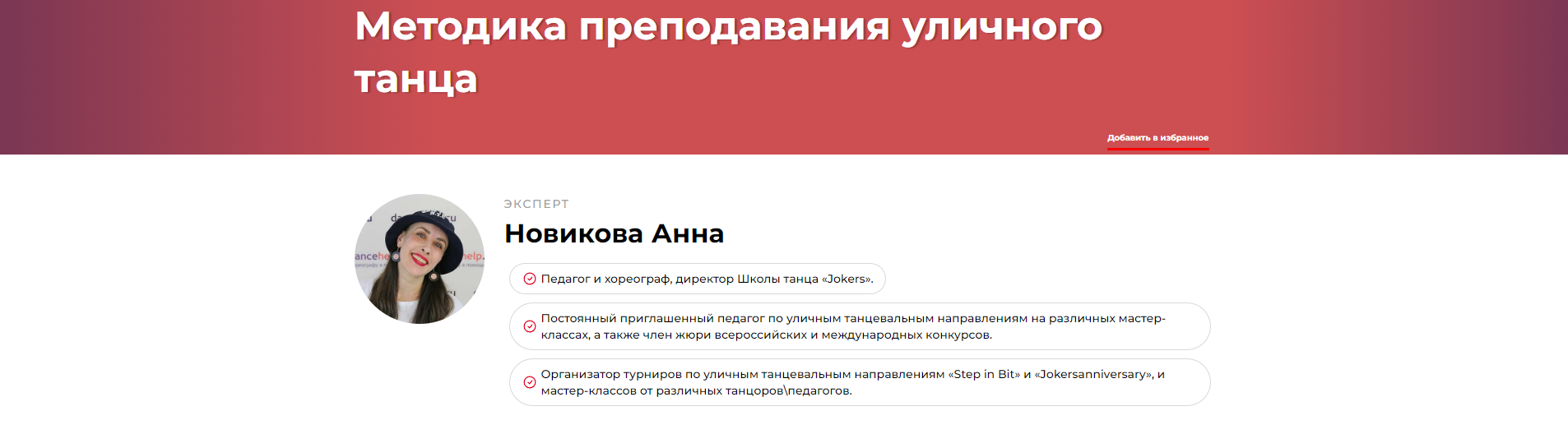 Методика преподавания уличного танца (Анна Новикова)