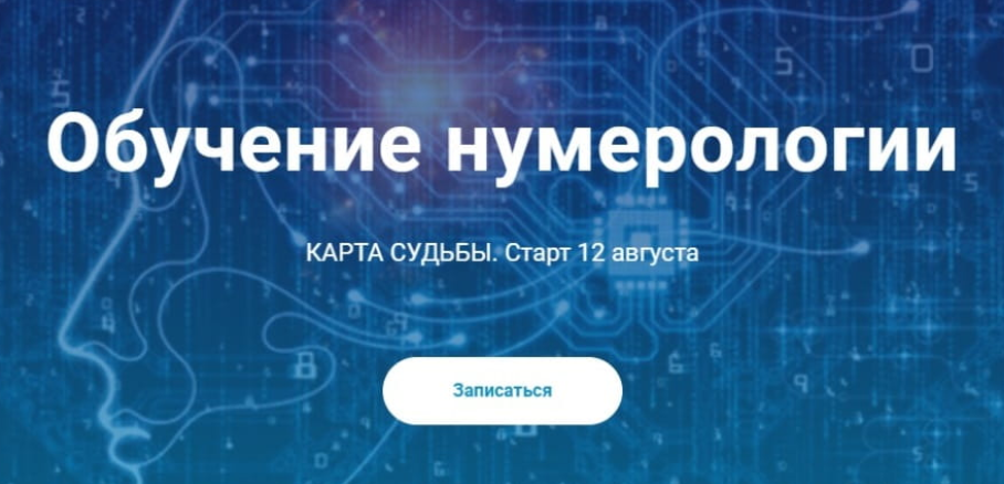 Обучение нумерологии. Карта судьбы. Тариф Расширенный (Виктория Ляхоцкая)
