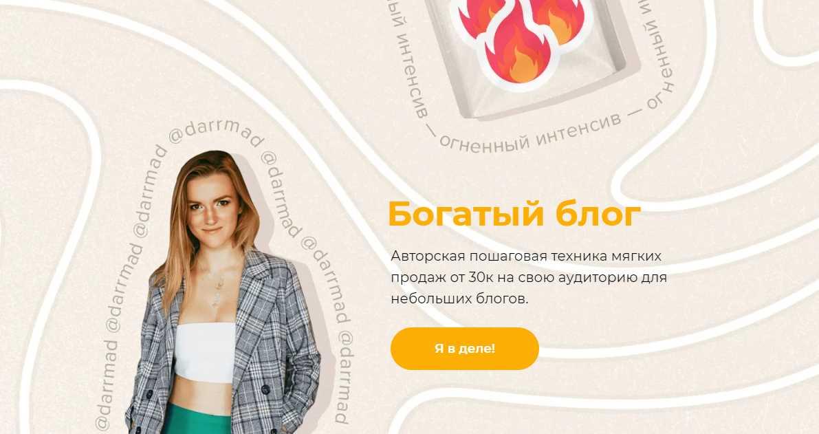 Огненный интенсив "Богатый блог." Тариф Беру (darrmad)