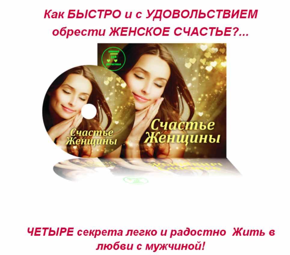 Счастье женщины (Светлана Тишкова)