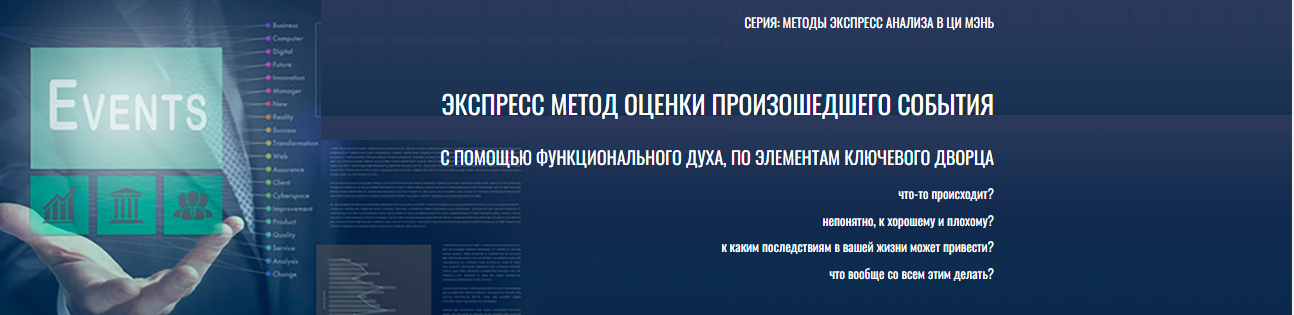 [Транскрибация] Экспресс метод оценки произошедшего события (Юрий Сбитнев)