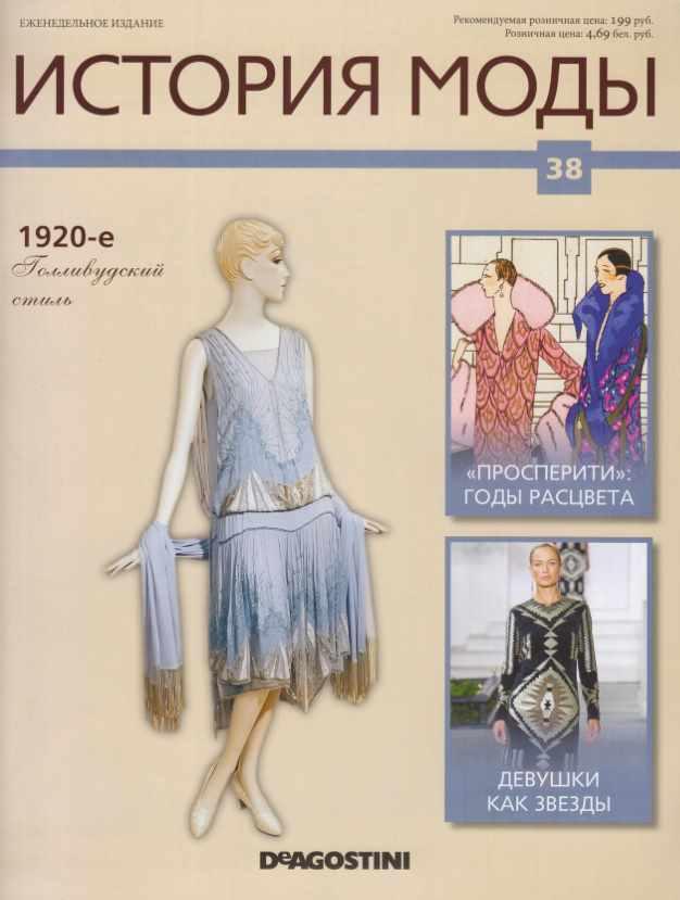 Журнал История моды №38 (Издательство ДеАгостини)