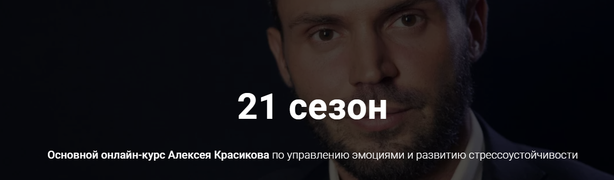 21 сезон (Алексей Красиков)