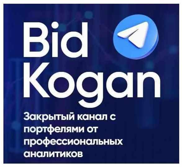 [bidkogan] Подписка на телеграм канал. Сентябрь 2020 (Евгений Коган)