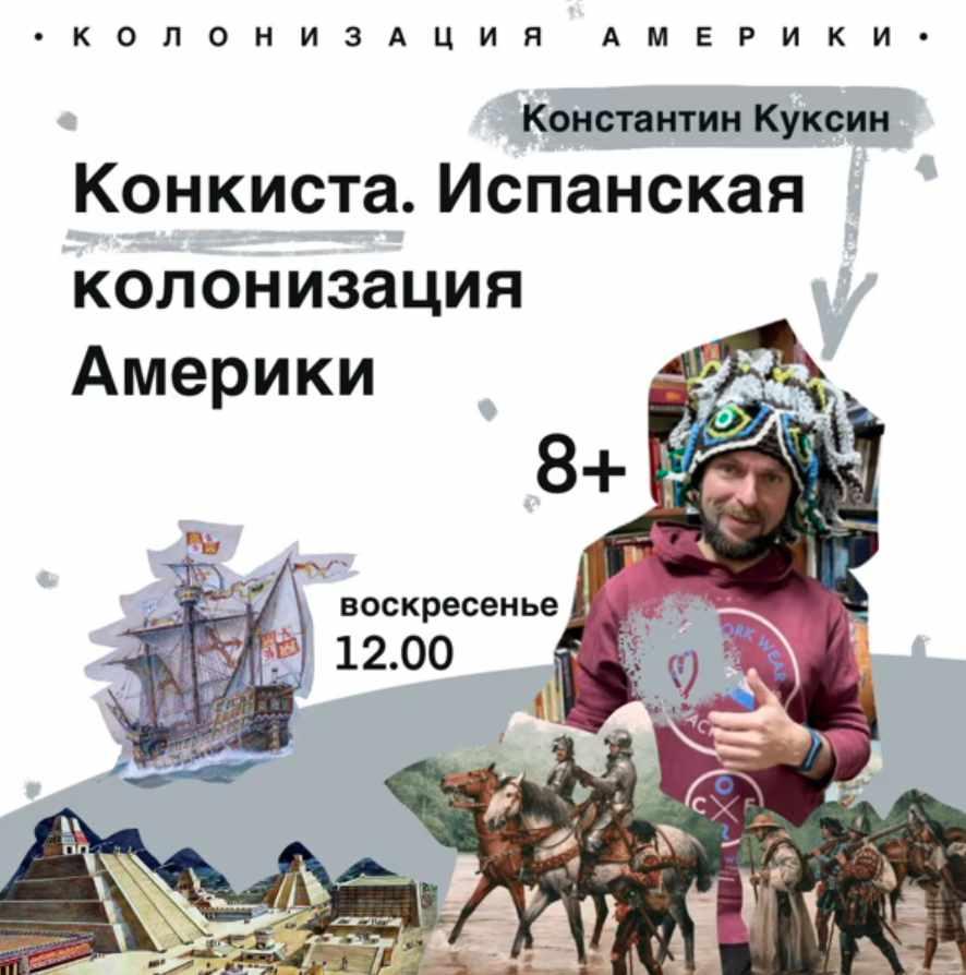 [kik] Цикл лекций Константина Куксина. История Южной Америки. Часть 4. Конкиста. Лекции 15-20 (Константин Куксин)