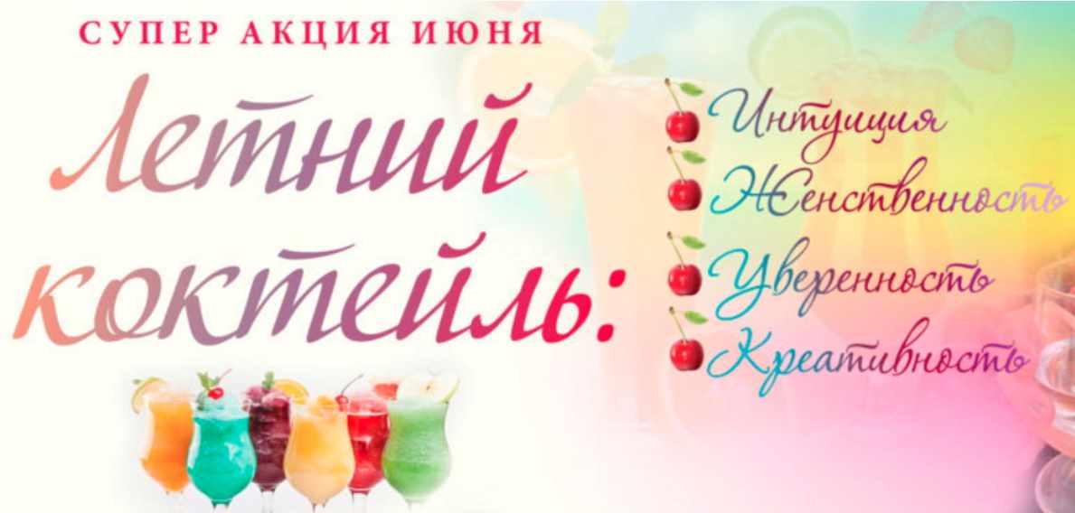 Летний коктейль: Интуиция. Женственность. Уверенность. Креативность (Мария Ледда)