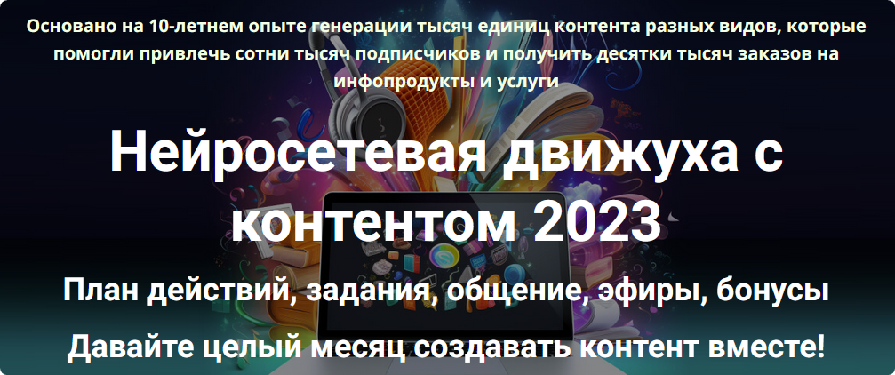 Нейросетевая движуха с контентом 2023. Тариф Полный комплект (Дмитрий Зверев)