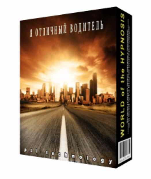 [Psi-technology] Обновленная сессия Я отличный водитель