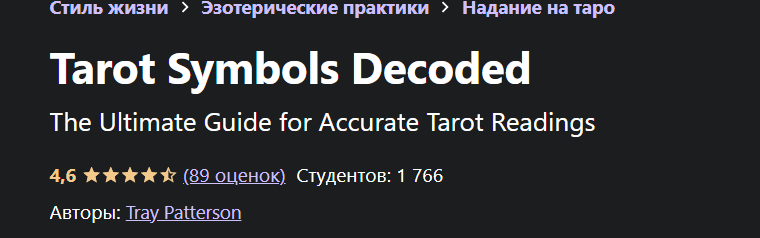 Расшифровка символов Таро (Трей Паттерсон)