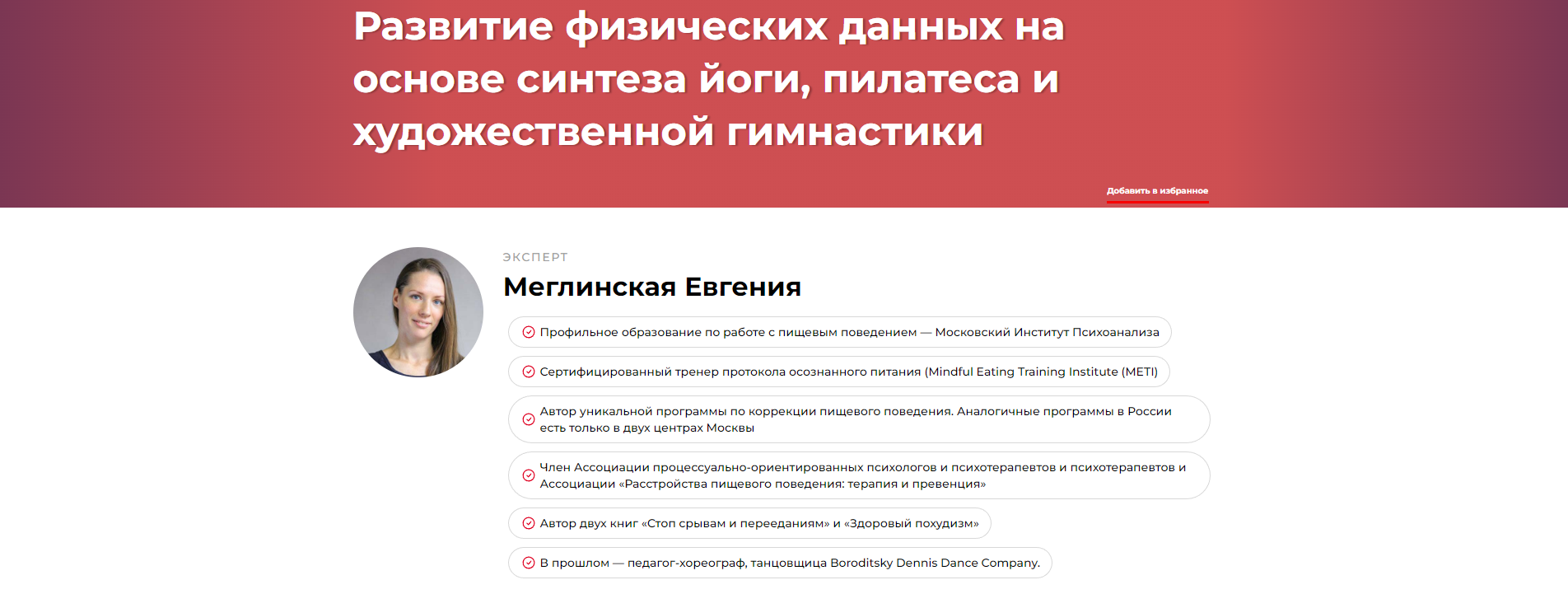 Развитие физических данных на основе синтеза йоги, пилатеса и художественной гимнастики (Евгения Меглинская)