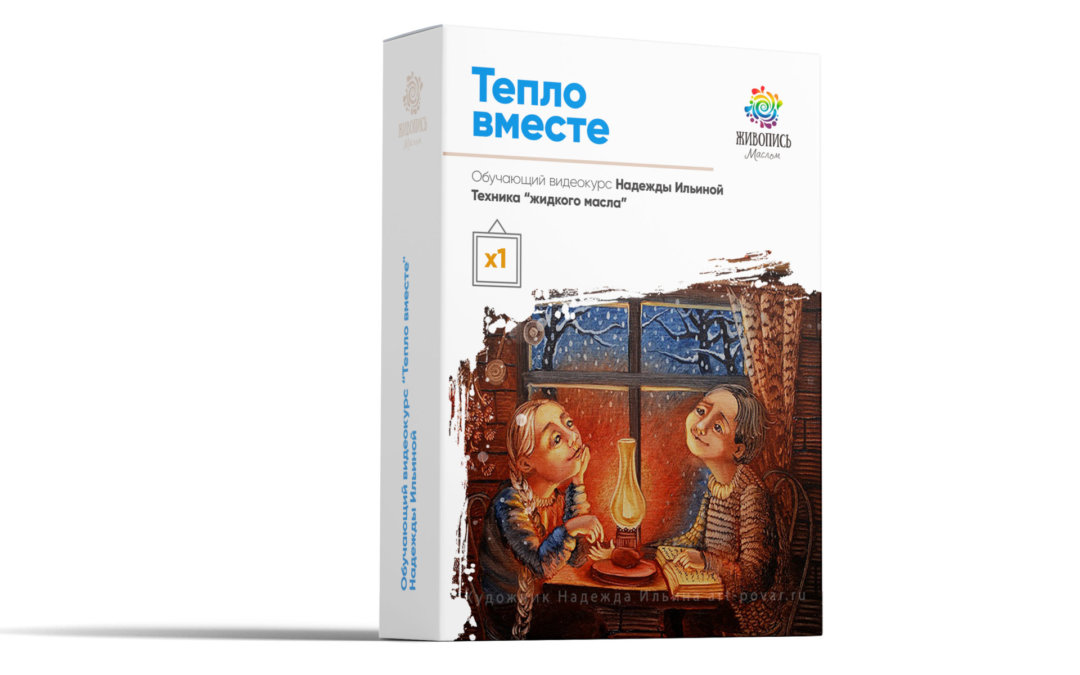 Тепло вместе (Надежда Ильина)