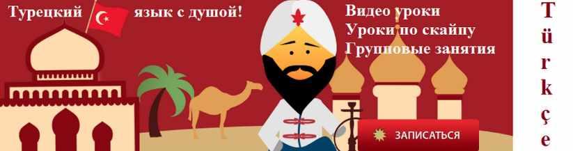 Турецкий язык. Уровень А1 + А2 (Юлия Курманская)