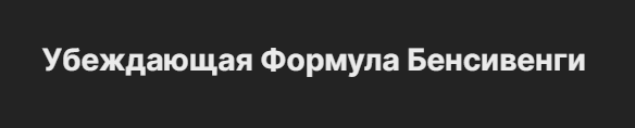 Убеждающая Формула Бенсивенги (Николай Цилинский)