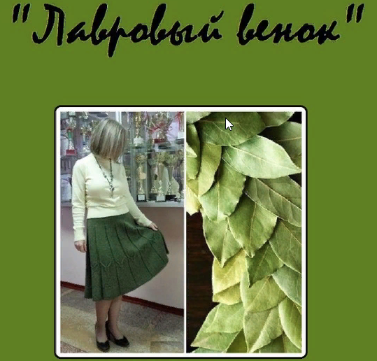 Юбка Лавровый венок (nataliradegast)