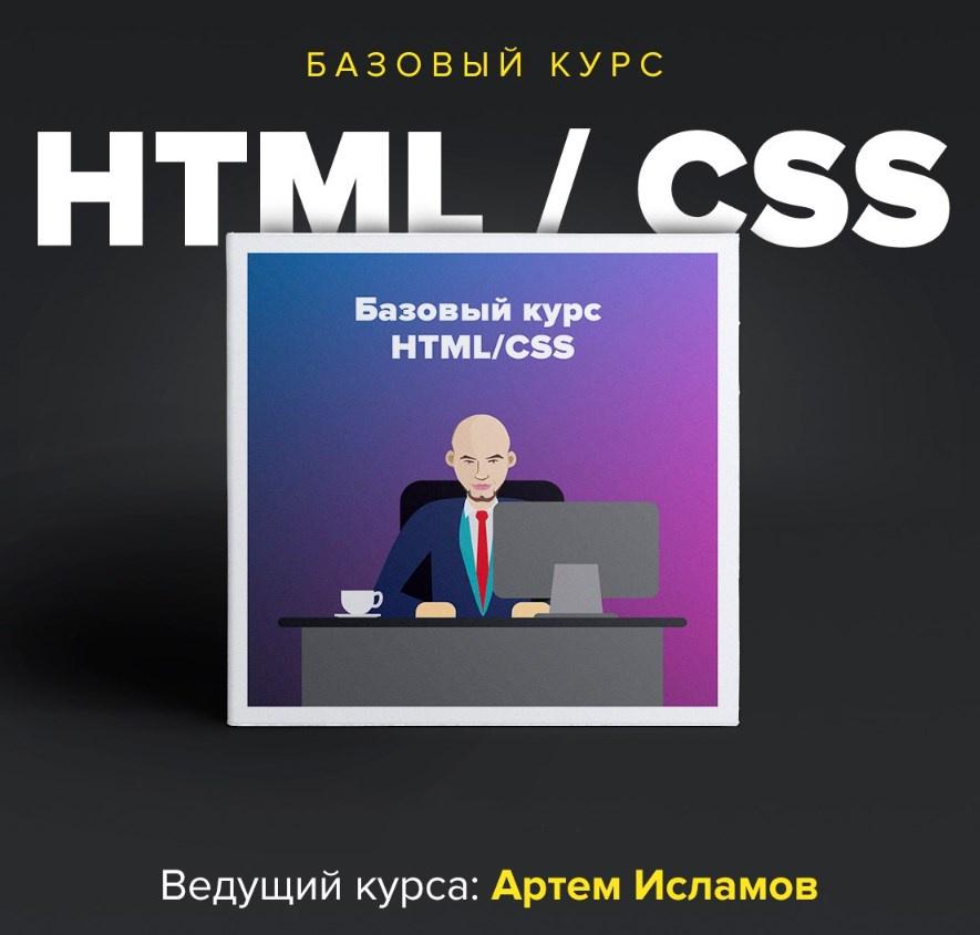[Академия вёрстки] Базовый HTML, CSS (Артем Исламов)