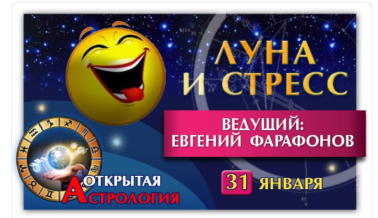 Астрология. Луна и стресс (Евгений Фарафонов)