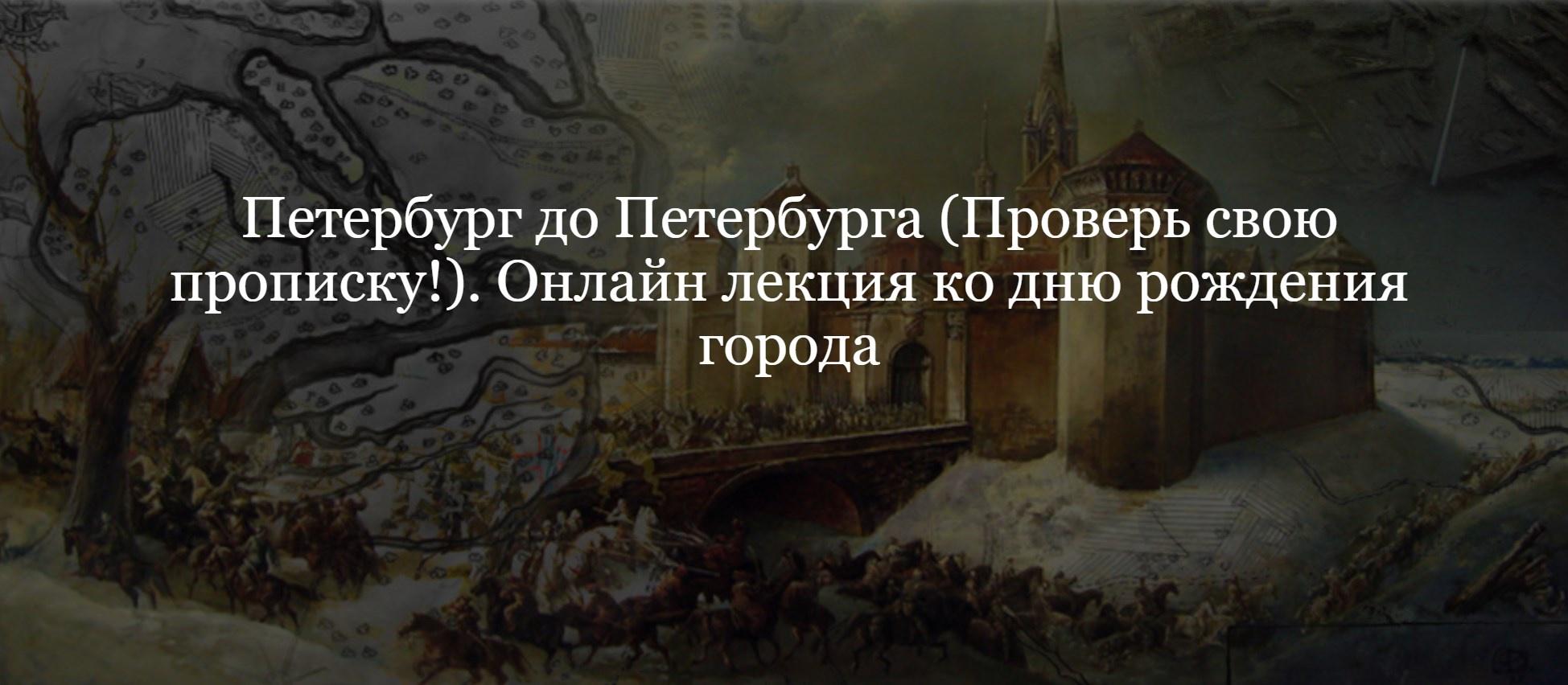 [ДК Лурье] Петербург до Петербурга (Константин Шолмов)