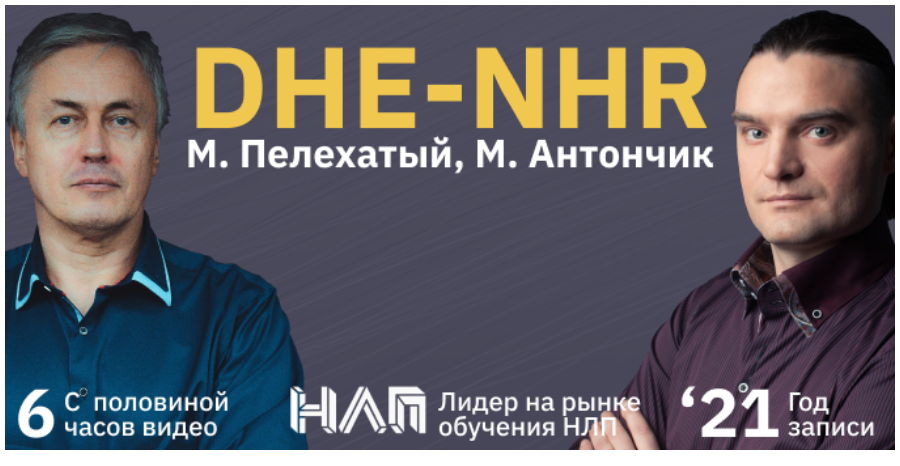 [Институт современного НЛП] DHE-NHR 2021 (Михаил Пелехатый, Михаил Антончик)