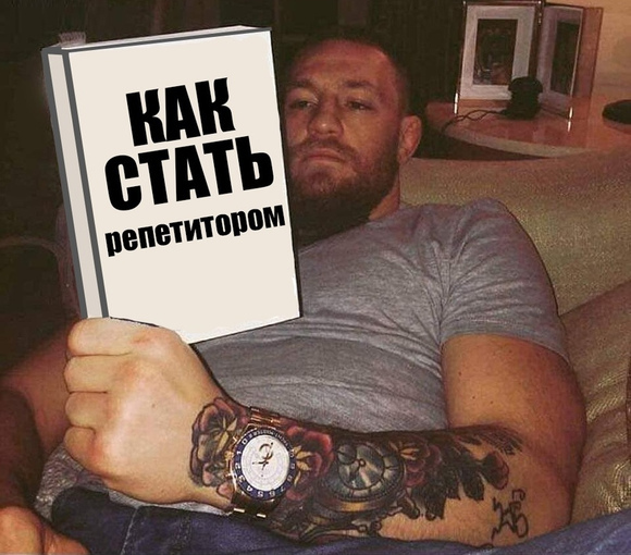 Как стать репетитором 2.0 (2022) (Илья Сырбу)