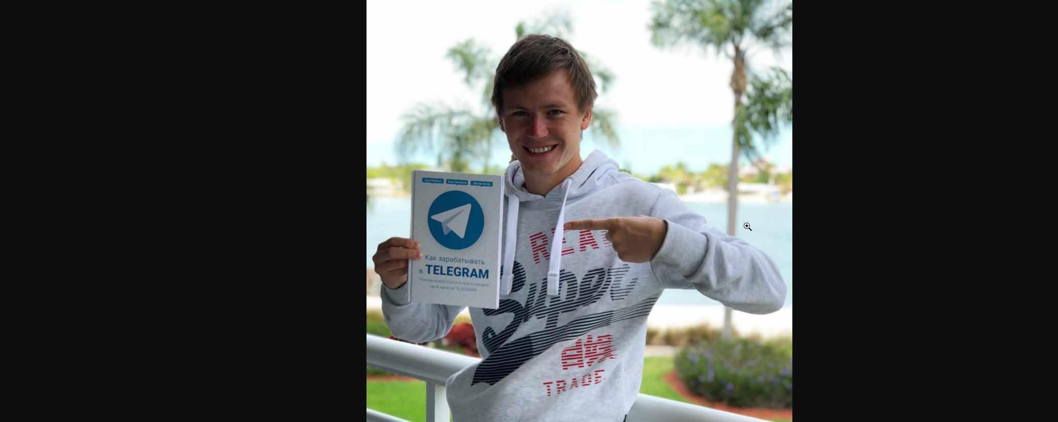 Как зарабатывать в Telegram (Тимур Тажетдинов, Здислав Ковчик , Артём Якубенко) + книга!!!