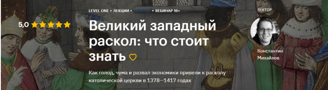 [Level One] Великий западный раскол: что стоит знать (Константин Михайлов)