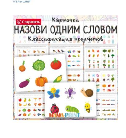 [mama-print] Карточки "Назови одним словом"
