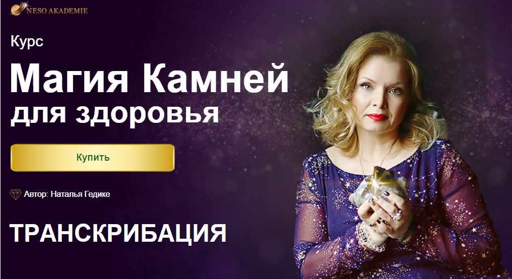 [Neso Akademie] Транскрибация. Курс магия камней для здоровья (Наталья Гедике)